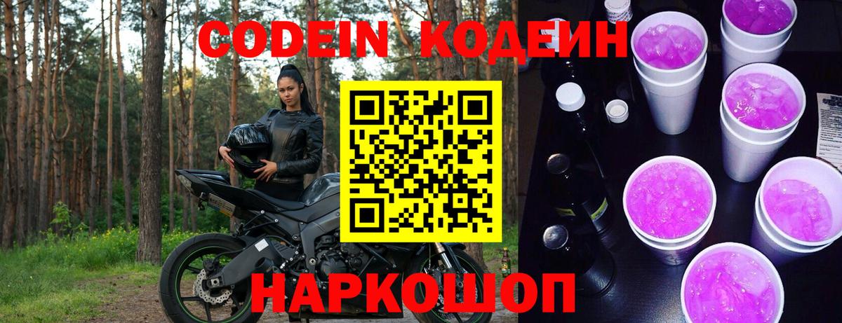 Codein Purple Drank  Вход с VPN  Мценск  Кодеиновый сироп Lean напиток Lean (лин) 