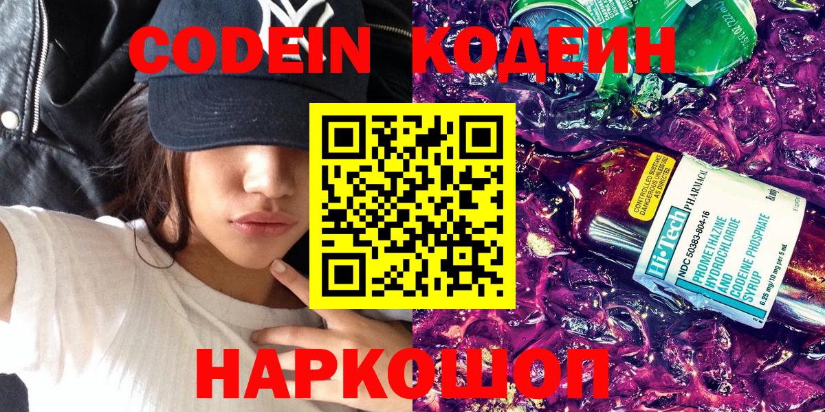 Codein напиток Lean (лин) Мценск