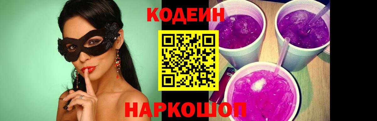 Кодеиновый сироп Lean Purple Drank Мценск